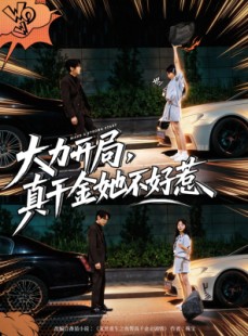 短剧《大力开局真千金她不好惹》80集短剧在线看完整剧情不卡顿