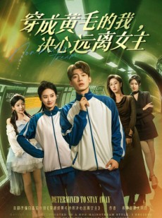 短剧《穿成黄毛的我，决心远离女主》71集短剧在线观看全集不卡顿