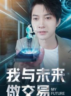 短剧《我与未来做交易》81集短剧无广告纯净版观看