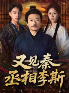 短剧《又见秦丞相李斯》58集短剧全集免费在线观看无广告