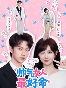短剧《帅气女人最好命》96集短剧无卡顿在线免费看全集