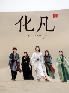 短剧《化凡》49集短剧全集资源免费分享