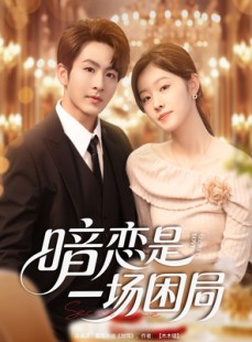 短剧《暗恋是一场困局》85集短剧免费观看全集无删减