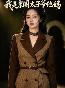 短剧《我是京圈太子爷他妈》36集短剧高清完整版免费观看