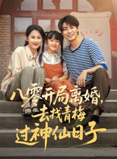 短剧《八零开局离婚，去找青梅过神仙日子》66集短剧全集高清流畅免费追