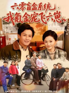短剧《六零盲盒系统，我氪金宠飞六崽》80集短剧免费高清全集畅看