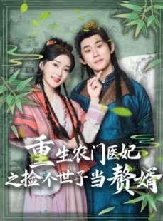短剧《重生农门医妃之捡个世子当赘婿》80集短剧全集打包下载离线看