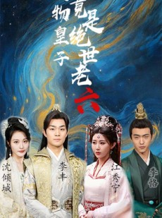 短剧《废物皇子竟是绝世老六》71集短剧全集无删减在线看