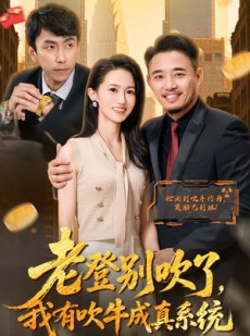 短剧《老登别吹了，我有吹牛成真系统》73集短剧免费在线观看完整剧情
