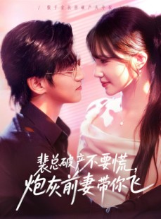 短剧《裴总破产不要慌，炮灰前妻带你飞》66集短剧高清无删减在线看