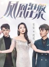 短剧《凤凰涅槃》81集短剧全集免费观看无广告