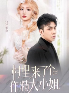 短剧《村里来了个作精大小姐》51集短剧网页版高清在线观看