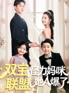 短剧《双宝联盟怪力妈咪她A爆了》111集短剧高清完整版免费畅享