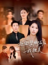 短剧《拒做垫脚石后我独美》63集短剧全集解锁免费畅享