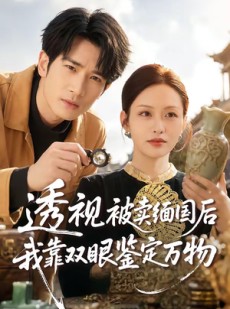 短剧《透视被卖缅国后我靠双眼鉴定万物》84集短剧在线免费看无广告
