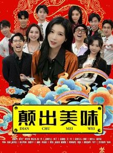 短剧《颠出美味》30集短剧全集免费解锁观看