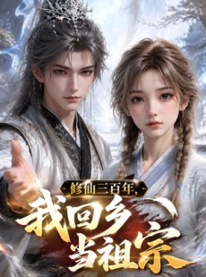 短剧《修仙三百年，我回乡当祖宗》51集短剧超清全集一键观看