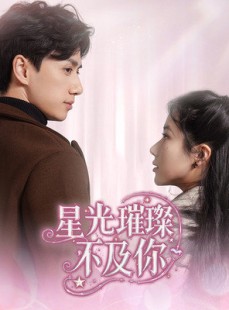 短剧《星光璀璨不及你》60集短剧海外版全集在线观看