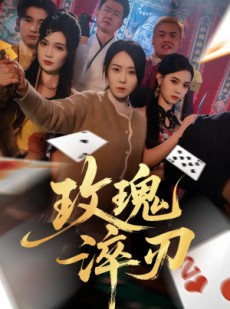 短剧《玫瑰淬刃》65集短剧无广告畅快观看