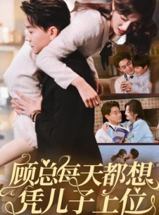 短剧《顾总每天都想凭儿子上位》71集短剧极速播放流畅体验
