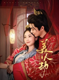 短剧《美人劫》60集短剧官方正版全集在线免费追