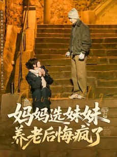短剧《妈妈选妹妹养老后悔疯了》80集短剧全集免费随心看