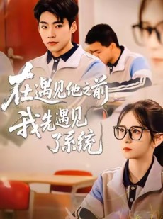 短剧《在遇见他之前，我先遇见了系统》62集短剧超清画质畅享全集