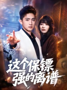 短剧《这个保镖强的离谱》83集短剧全剧集在线免费观看