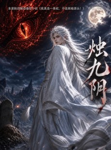短剧《烛九阴第一季》92集短剧在线免费看完整剧情