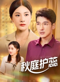 短剧《秋庭护蕊》50集短剧在线高清全集速看