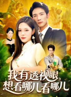 短剧《我有透视眼想看哪儿看哪儿》100集短剧全集免费在线速看