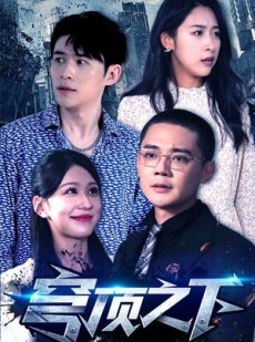 短剧《穹顶之下》30集短剧全集高清手机在线观看