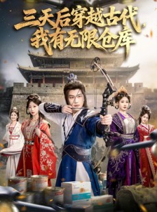 短剧《三天后穿越古代，我有无限仓库》79集短剧在线解锁全集观看