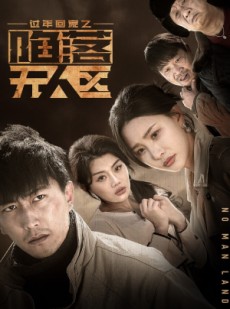 短剧《归途迷踪》37集短剧全集无广告在线观看