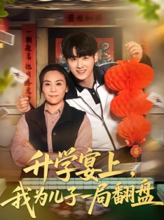 短剧《升学宴上，我为儿子一局翻盘》50集短剧免费看完整版全集
