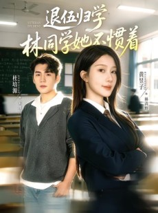 短剧《暗星归校，这个新生不好惹》66集短剧免费观看完整剧情