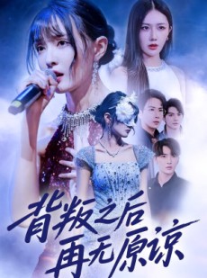 短剧《背叛之后再无原谅》82集短剧在线免费看全集
