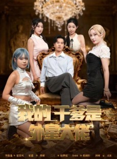 短剧《最终考验：我守住本心》90集短剧全集资源免费获取