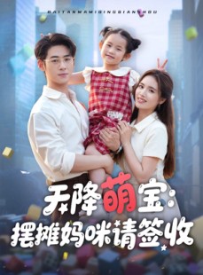 短剧《天降萌宝摆摊妈咪请签收》60集短剧全集高清在线，随时随地想看就看
