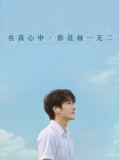短剧《在我心中你是独一无二》10集短剧免费解锁全集观看
