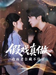 短剧《假戏真做：冷面老公藏不住了》82集短剧无广告免费看全集