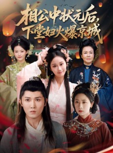 短剧《相公中状元后，下堂妇火爆京城》71集短剧全集免费流畅不卡顿观看