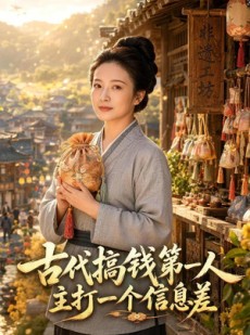 短剧《古代搞钱第一人主打一个信息差》72集短剧高清全集一键观看