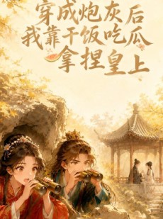 短剧《穿成炮灰后我靠干饭吃瓜拿捏皇上》36集短剧完整版免费畅享
