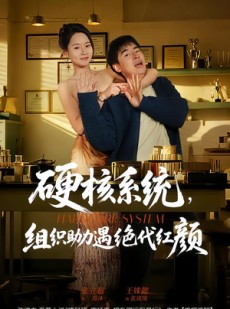 短剧《硬核系统，组织助力遇绝代红颜》84集短剧超清无删减免费看