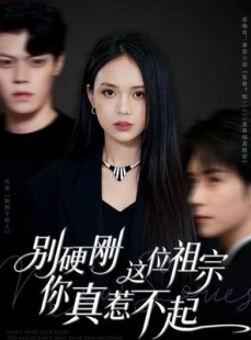 短剧《别硬刚这位祖宗你真惹不起》87集短剧免费观看全集不卡顿