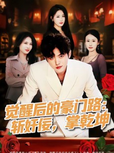 短剧《觉醒后的豪门路：斩奸佞掌乾坤》80集短剧超清画质免费追剧