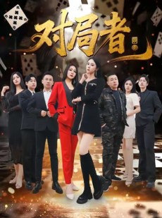 短剧《对局者》33集短剧免费观看完整剧情