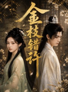 短剧《金枝错许》60集短剧全剧免费在线观看