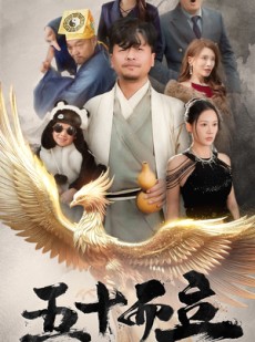 短剧《五十而立》62集短剧独家资源在线观看